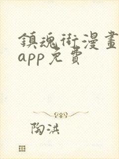 镇魂街漫画哪个app免费封面