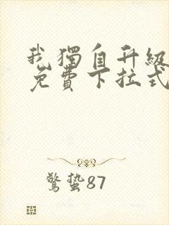 我独自升级漫画免费下拉式六漫画