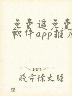 免费追免费动漫软件app推荐