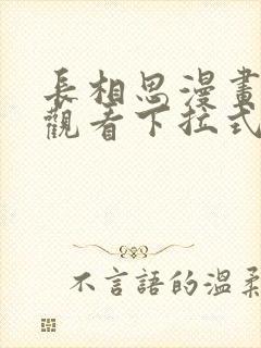 长相思漫画免费观看下拉式六漫画封面