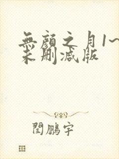 无颜之月1~5未删减版