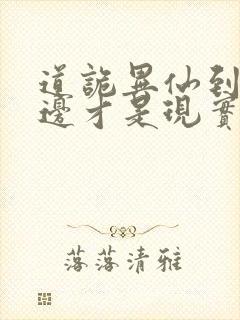 道诡异仙到底哪边才是现实