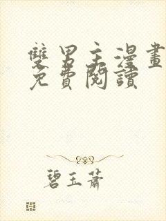 双男主漫画原耽免费阅读