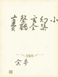 有声玄幻小说免费听全集封面