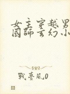 女主穿越男主是国师玄幻小说封面