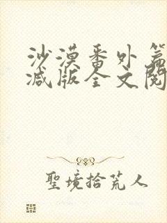 沙漠番外篇未删减版全文阅读