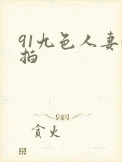 91九色人妻偷拍