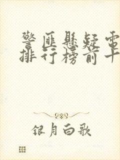 警匪悬疑电视剧排行榜前十名