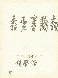 秦正穿越大炎小说免费阅读全文