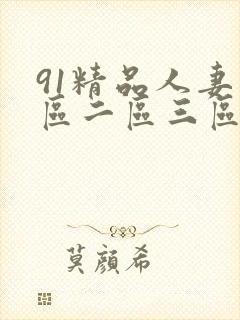 91精品人妻一区二区三区′