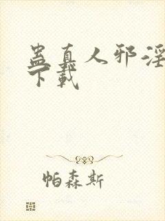 蛊真人邪淫魔尊下载