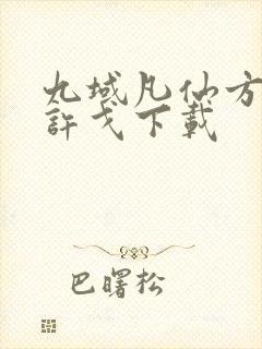 九域凡仙方尘/许戈下载