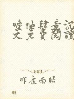 嘘他肆意沉沦全文免费阅读封面