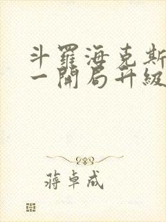 斗罗海克斯三选一开局升级咯笔趣阁