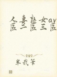 人妻熟女av一区二区三区