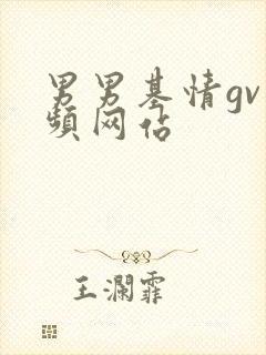 男男基情gv视频网站