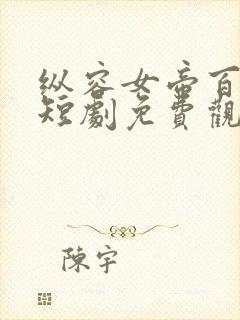 纵容女帝百次后短剧免费观看