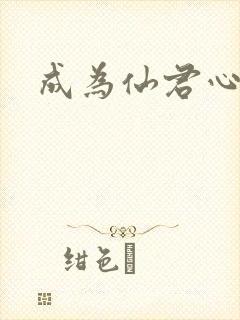 成为仙君心上蛟封面