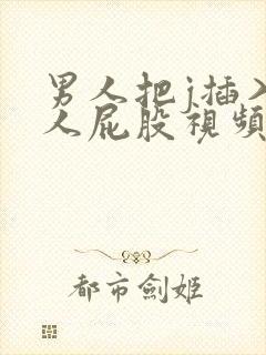 男人把j插入女人屁股视频