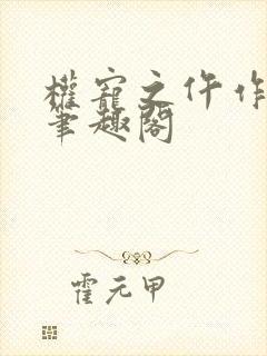 权宠之仵作医妃笔趣阁