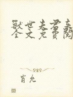 兽世夫君来种田全文免费阅读