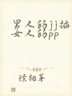 男人的jj插入女人的pp