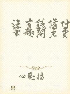 没有钱修什么仙笔趣阁免费阅读