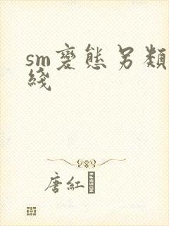 sm变态另类在线