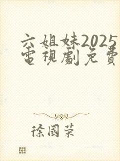 六姐妹2025电视剧免费观看全集