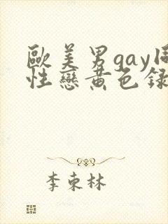 欧美男gay同性恋黄色录像