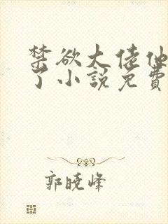 禁欲大佬他沦陷了小说免费阅读