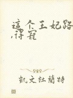 这个王妃路子野,得宠