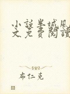 小说半城风月全文免费阅读