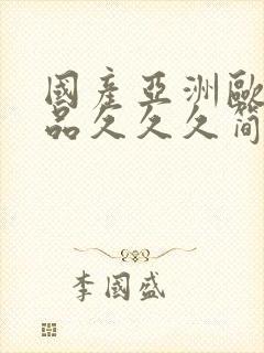 国产亚洲欧美精品久久久简单