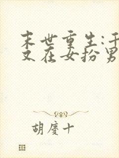 末世重生:千爷又在女扮男装揍人