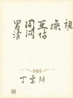 男同互操视频高清网站