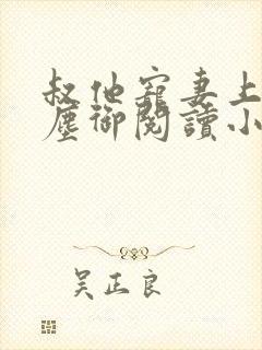 叔他宠妻上瘾江尘御阅读小说