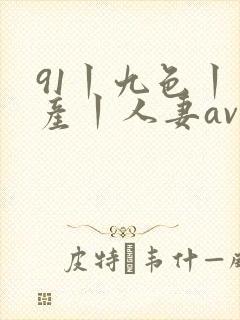 91丨九色丨国产丨人妻av