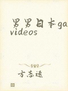 男男日本gayvideos