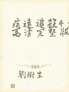 疾速追杀4免费高清完整版在线封面