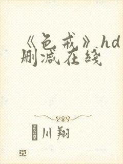 《色戒》hd未删减在线