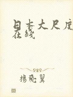 日本大尺度写真在线