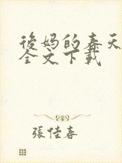 后妈的春天阅读全文下载