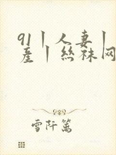 91丨人妻丨国产丨丝袜网站