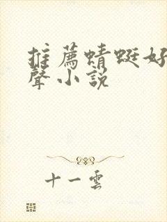 推荐蜻蜓好听有声小说