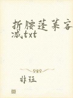 折腰蓬莱客无删减txt