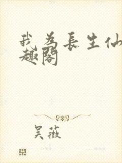 我为长生仙 笔趣阁
