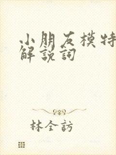 小朋友模特走秀解说词