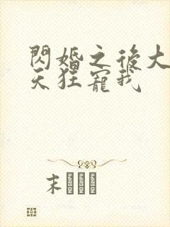 闪婚之后大叔每天狂宠我