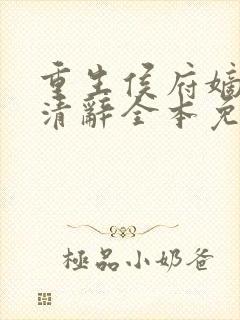 重生侯府嫡女沈清辞全本免费阅读